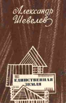 Книга Шевелев А. Единственная земля, 11-6696, Баград.рф